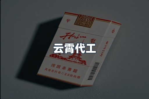 云霄代工