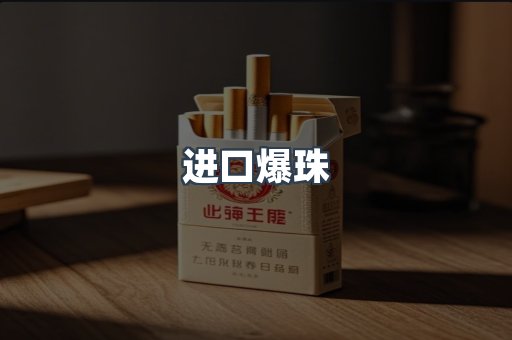 进口爆珠